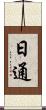 日通 Scroll