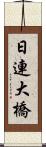 日連大橋 Scroll