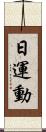 日運動 Scroll