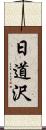 日道沢 Scroll