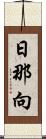 日那向 Scroll