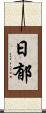 日郁 Scroll