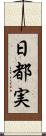日都実 Scroll