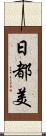 日都美 Scroll