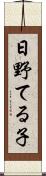 日野てる子 Scroll