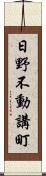 日野不動講町 Scroll