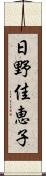 日野佳恵子 Scroll