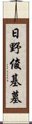 日野俊基墓 Scroll