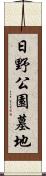 日野公園墓地 Scroll