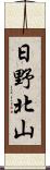 日野北山 Scroll
