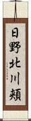 日野北川頬 Scroll