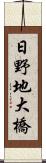 日野地大橋 Scroll