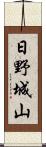 日野城山 Scroll