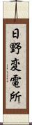 日野変電所 Scroll