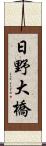 日野大橋 Scroll