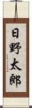 日野太郎 Scroll