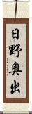 日野奥出 Scroll