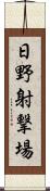 日野射撃場 Scroll