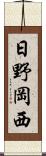 日野岡西 Scroll