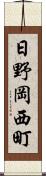 日野岡西町 Scroll