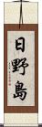 日野島 Scroll