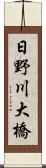 日野川大橋 Scroll