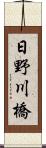 日野川橋 Scroll