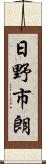 日野市朗 Scroll