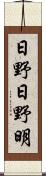 日野日野明 Scroll