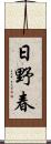 日野春 Scroll