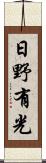 日野有光 Scroll