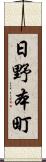 日野本町 Scroll