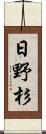 日野杉 Scroll