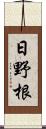 日野根 Scroll