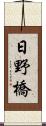 日野橋 Scroll