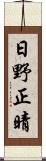 日野正晴 Scroll