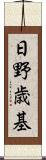 日野歳基 Scroll