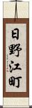 日野江町 Scroll