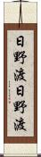 日野渡日野渡 Scroll