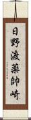 日野渡薬帥崎 Scroll