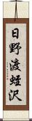 日野渡蛭沢 Scroll