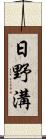 日野溝 Scroll