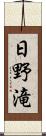 日野滝 Scroll