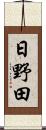 日野田 Scroll