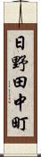 日野田中町 Scroll