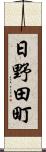 日野田町 Scroll