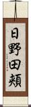 日野田頬 Scroll