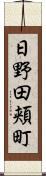 日野田頬町 Scroll