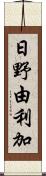 日野由利加 Scroll