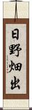 日野畑出 Scroll